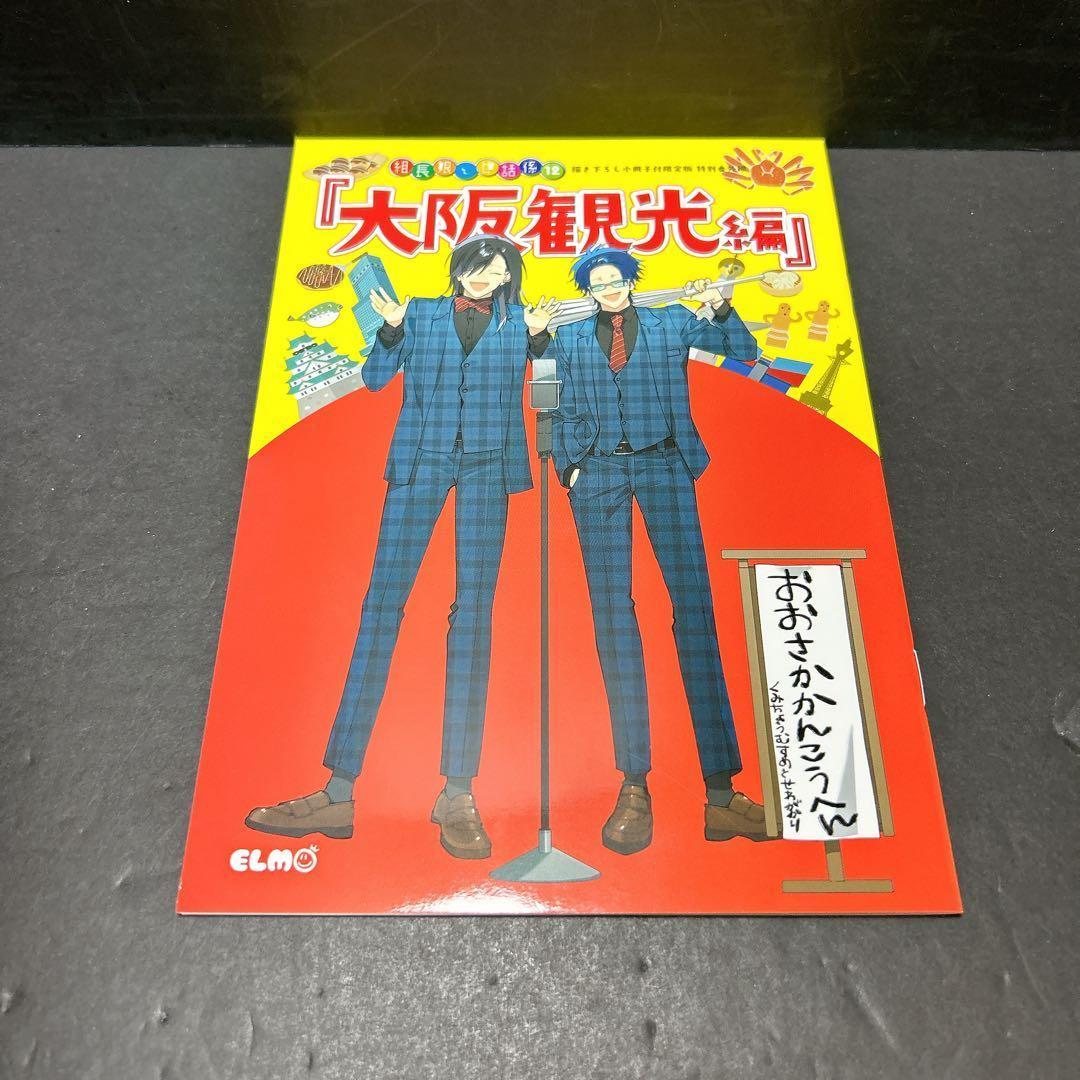 組長娘と世話係 12巻 描き下ろし小冊子付限定版 初版 - メルカリ