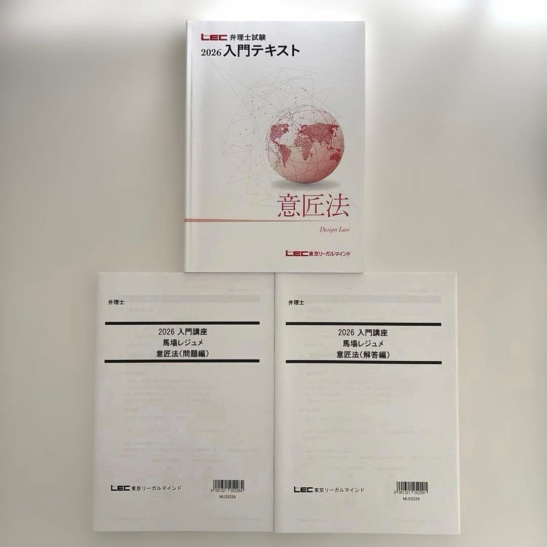 美品】LEC 弁理士試験 2026 入門テキスト 下三法攻略講座 馬場レジュメ