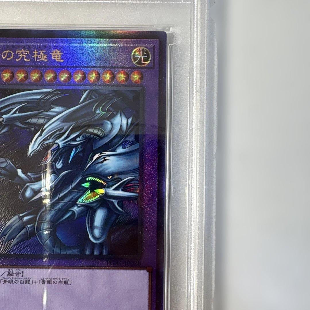 遊戯王 PSA 9 青眼の究極竜 アルティメット レリーフ PGB1 - メルカリ