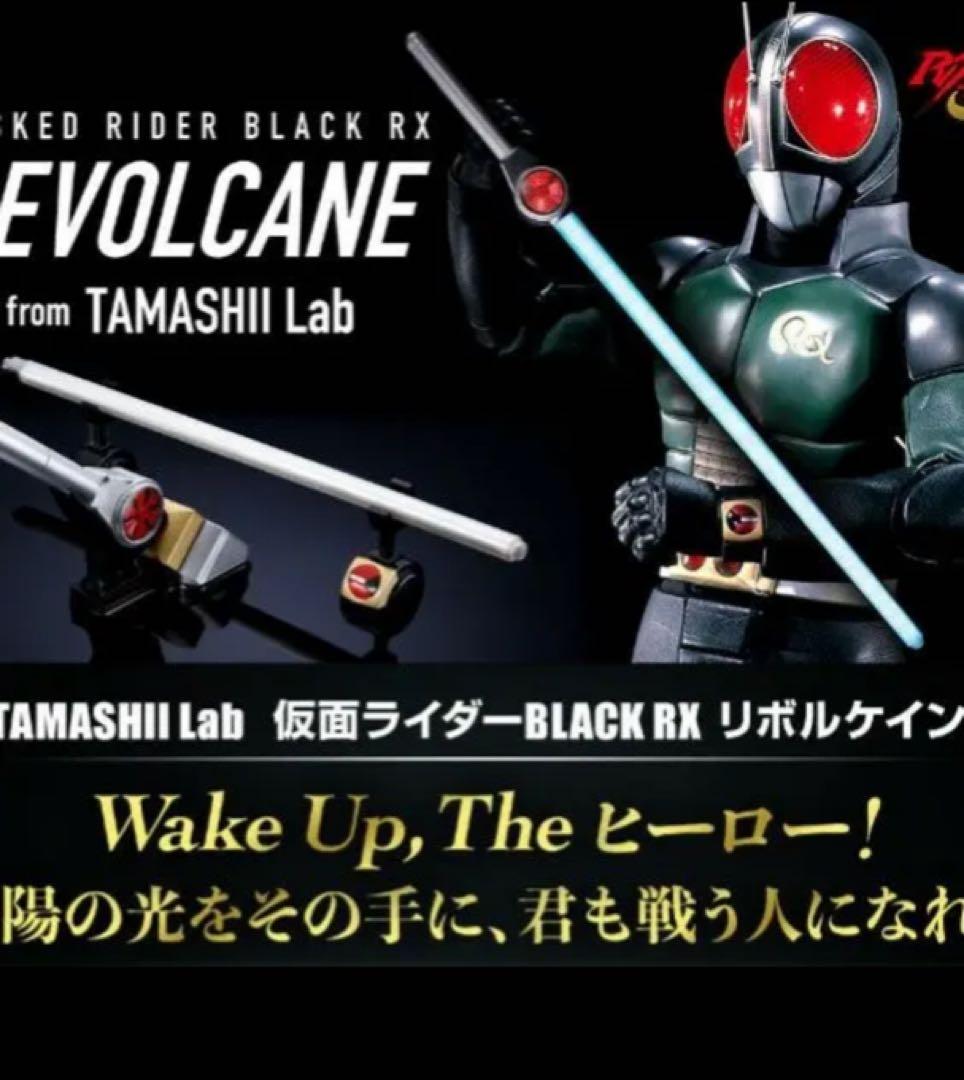 仮面ライダー BLACK RX リボルケイン 魂ラボ 新品未開封 - メルカリ