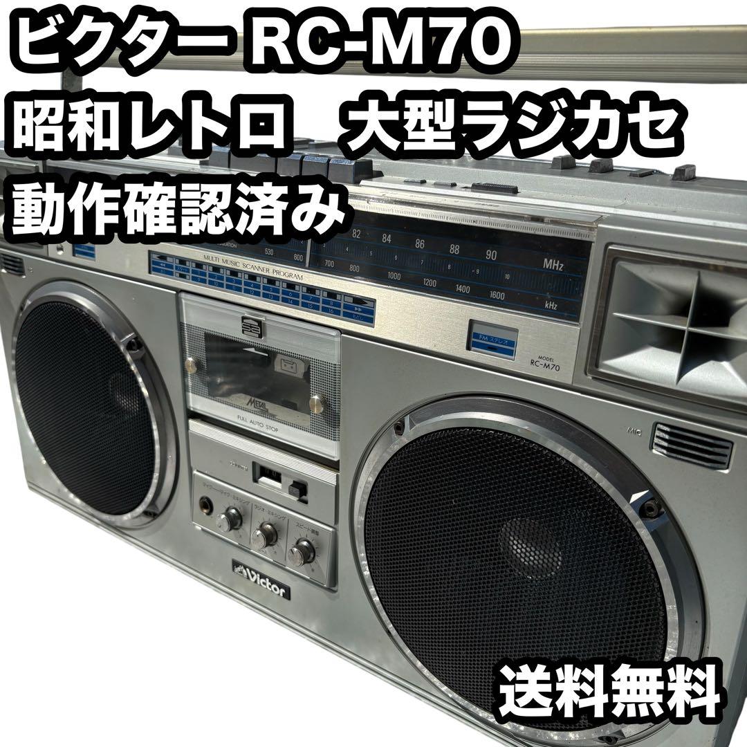 ビクター RC-M70 大型ラジカセ メタルテープ　FM/AM ステレオ ビクター RC-M70 大型ラジカセ メタルテープ FM/AM ステレオ - メルカリ