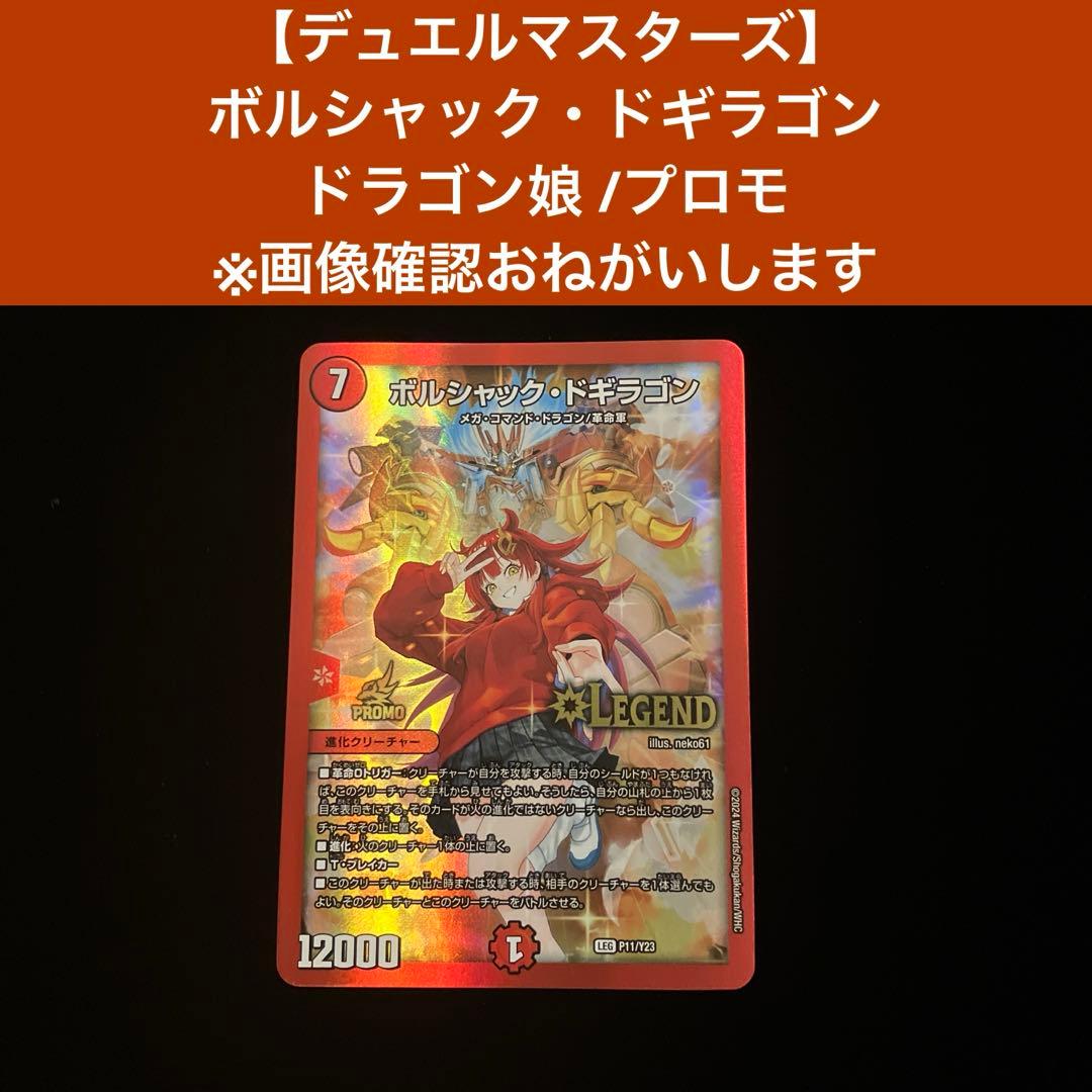 デュエルマスターズ】ボルシャック・ドギラゴン プロモ ※裏面キズあり