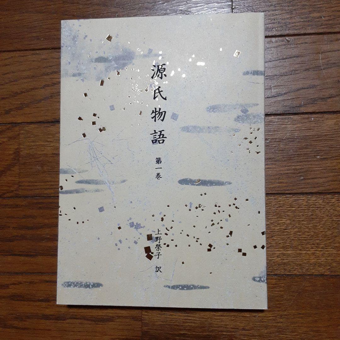 源氏物語 上野栄子訳 8巻 人物系図付き 第一版 ケース付き - メルカリ