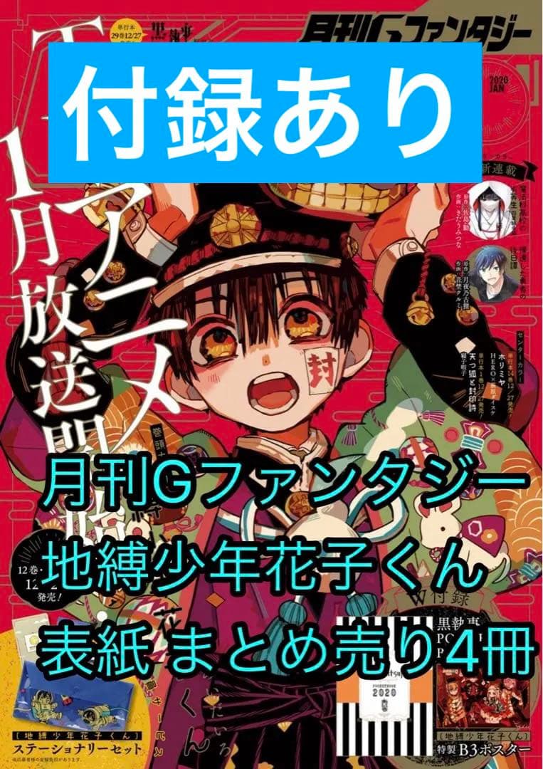 月刊Gファンタジー 地縛少年花子くん 表紙 まとめ売り 付録・ポスター