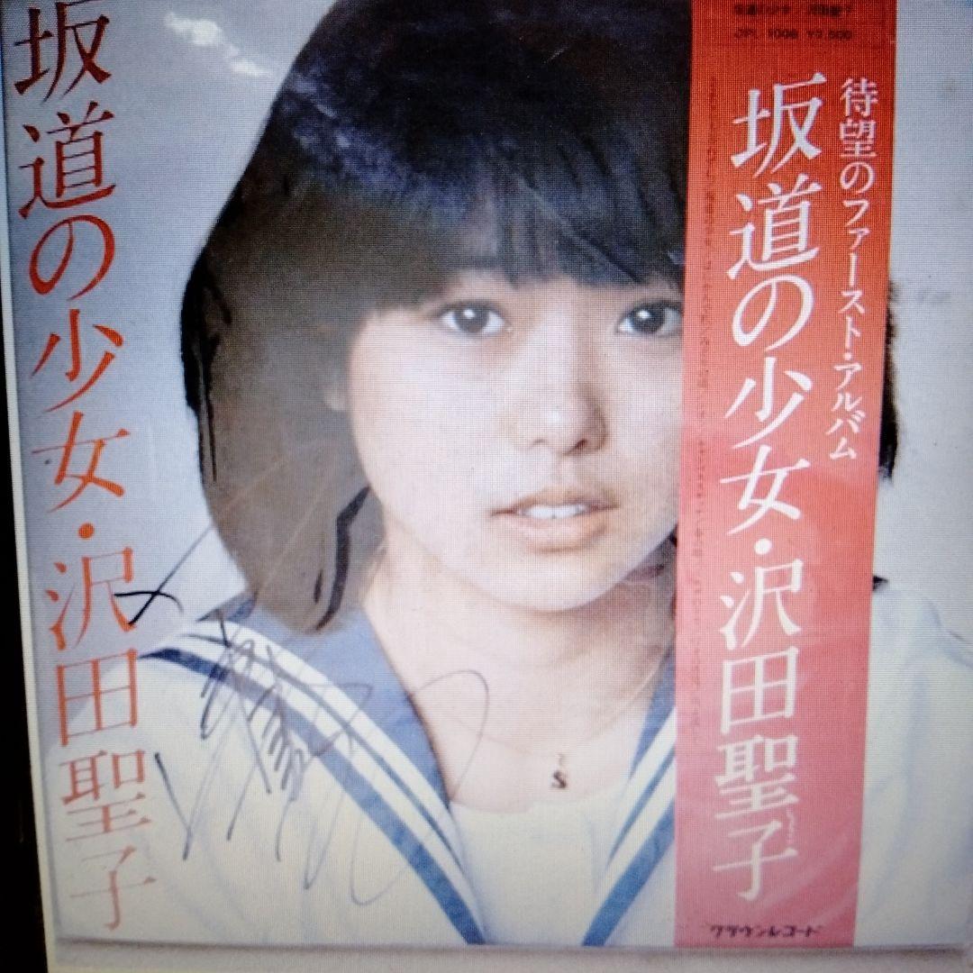 坂道の少女・沢田聖子 サイン入り - メルカリ