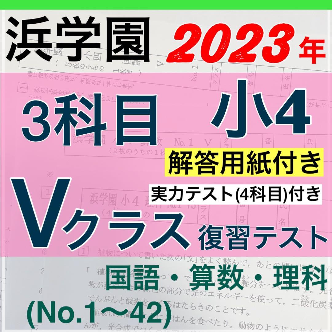 浜学園 小4 2023 年度 算数 国語 理科 3教科 復習テスト