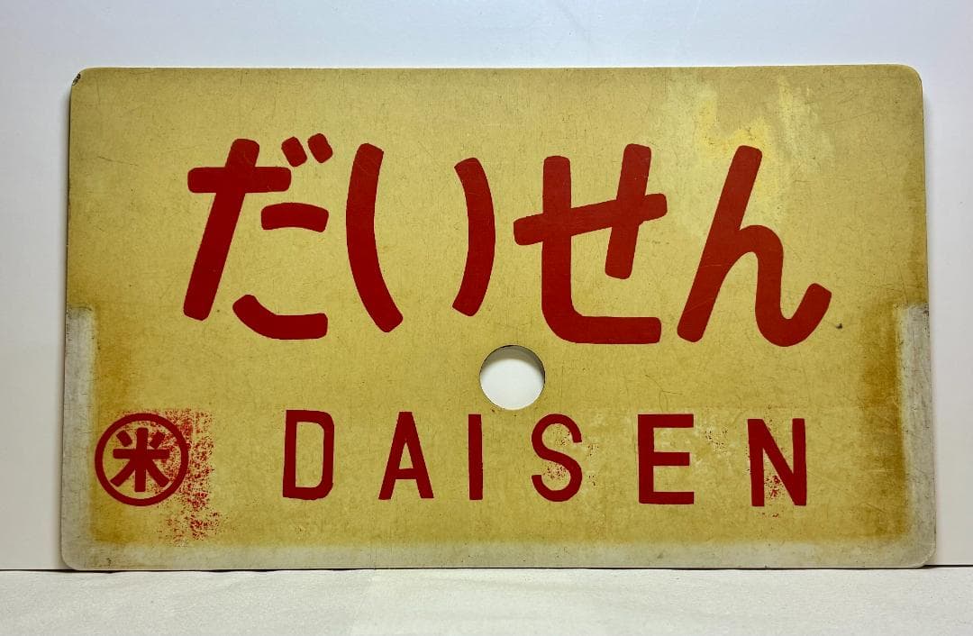 列車愛称サボ 急行「だいせん」国鉄 米子鉄道管理局 米子客貨車区所属