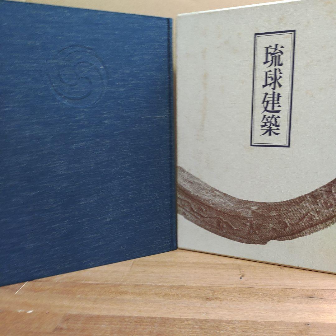 琉球建築 田辺泰著 琉球建築(田辺泰 著) / 古書からすうり / 古本、中古本、古書籍の通販