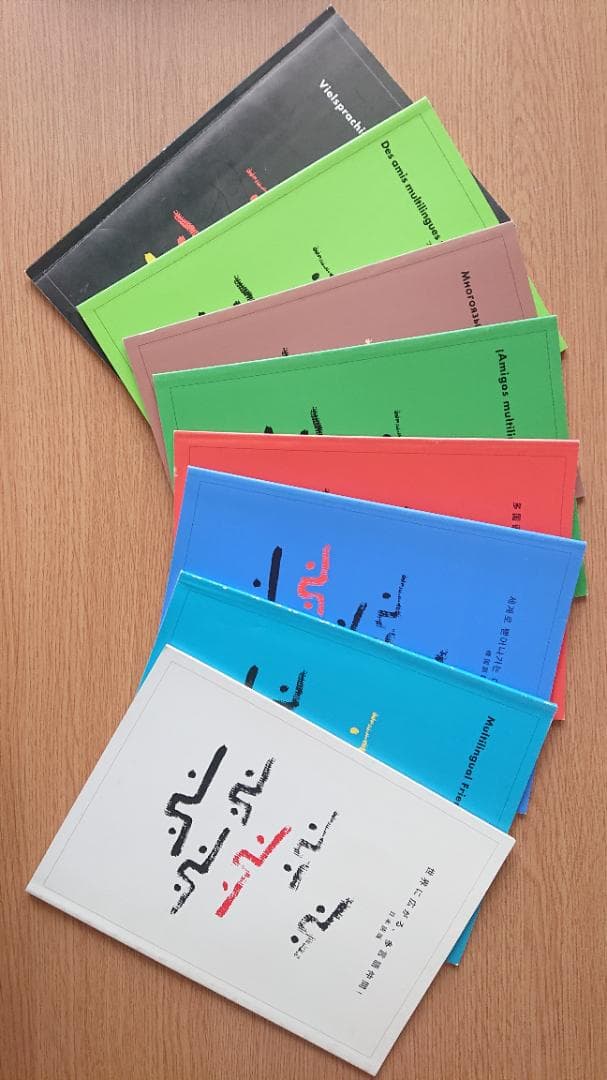 ヒッポファミリークラブ　世界に広がる、多言語仲間　８カ国語　CDとテキスト ヒッポファミリークラブ 世界に広がる、多言語仲間 8カ国語 CDと