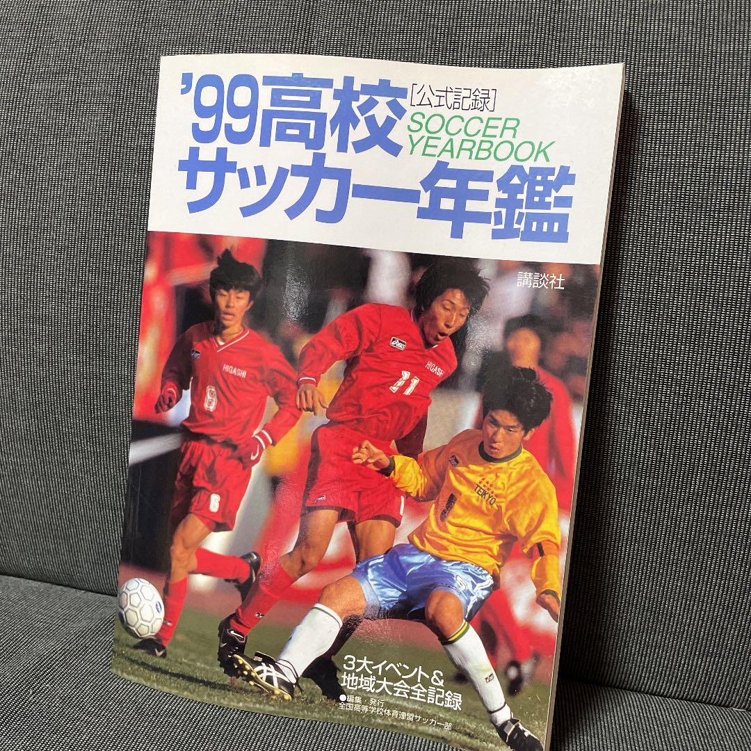 高校サッカー年鑑 '99 3大イベント&地域大会全記録 高校サッカー年鑑 '99: 公式記録 3大イベント&地域大会全記録 | 全国
