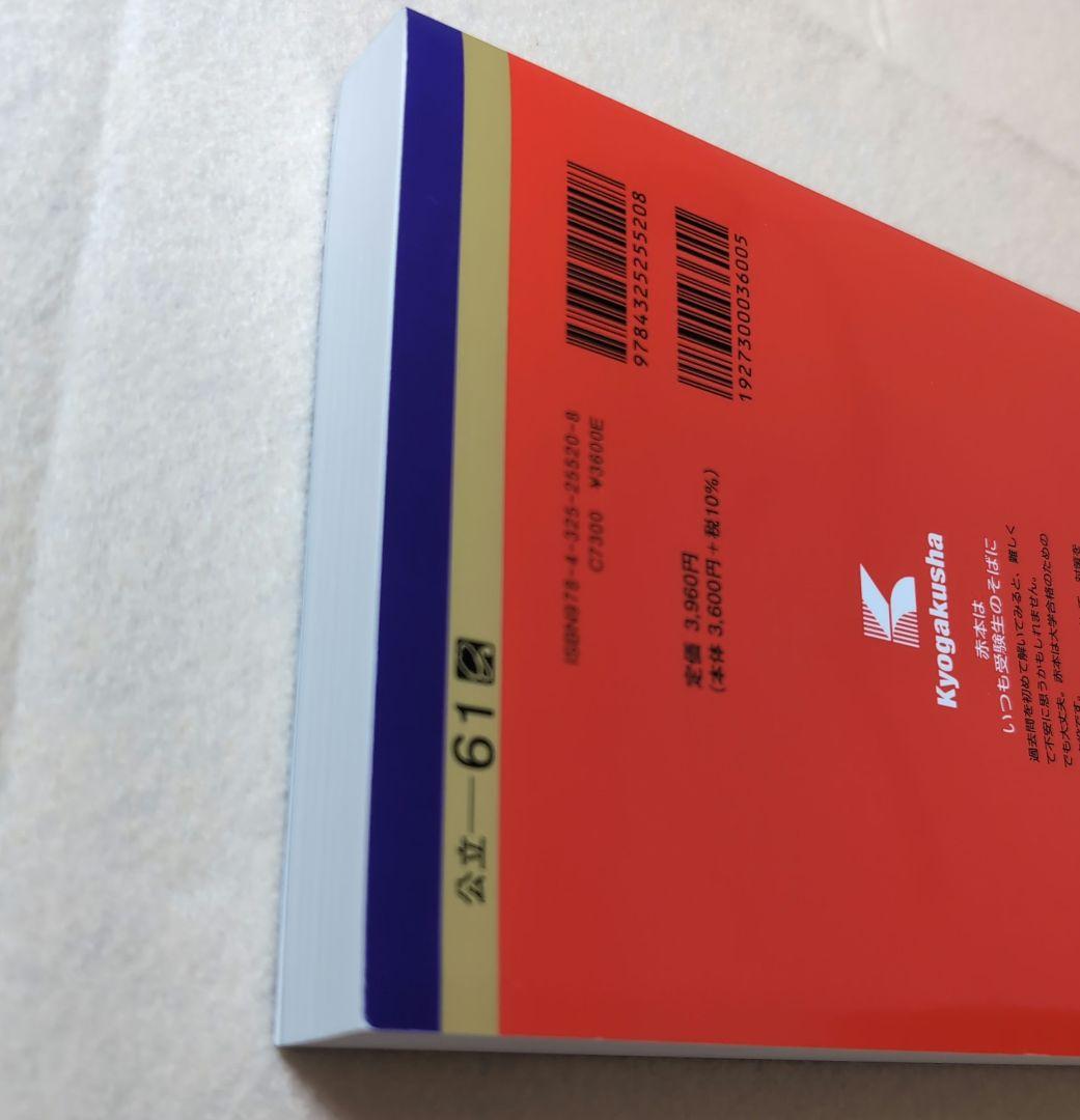 赤本 横浜市立大学 2024 書き込みなし - メルカリ