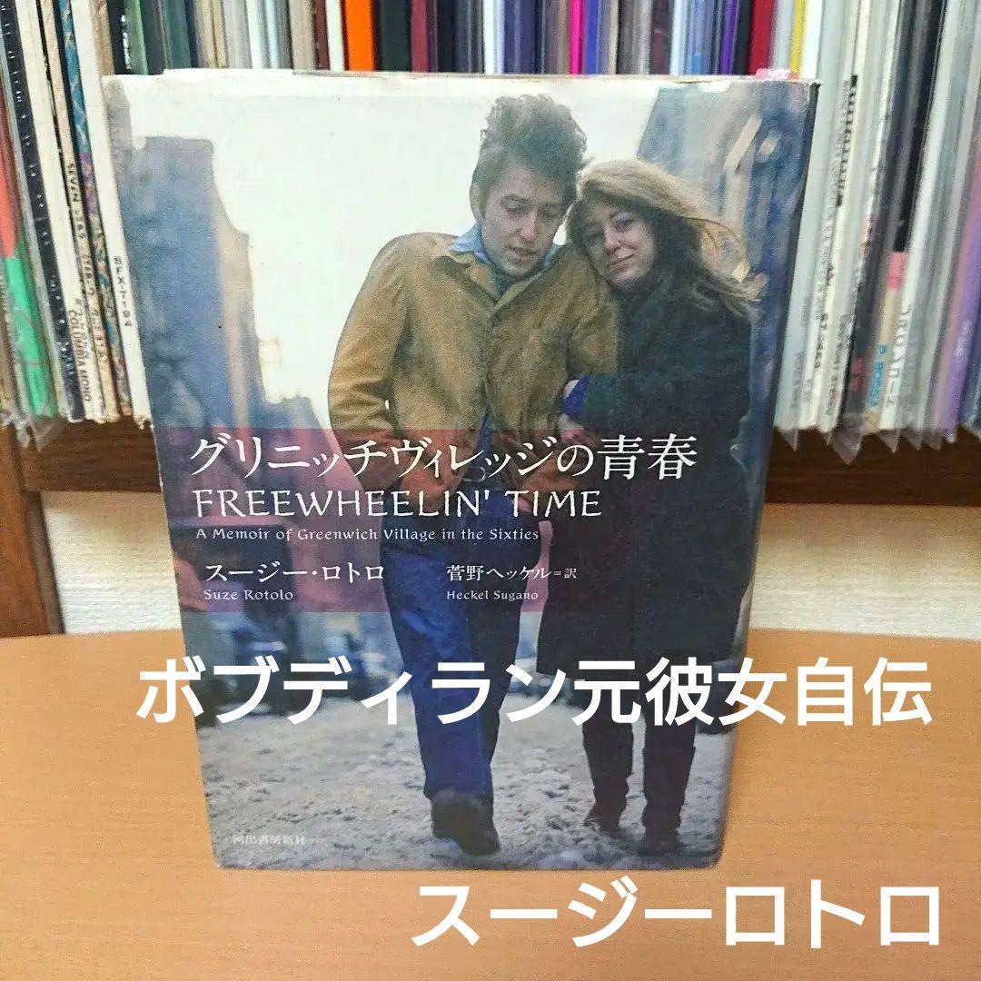 スージーロトロ グリニッチビレッジの青春 ボブ・ディラン bob dylan