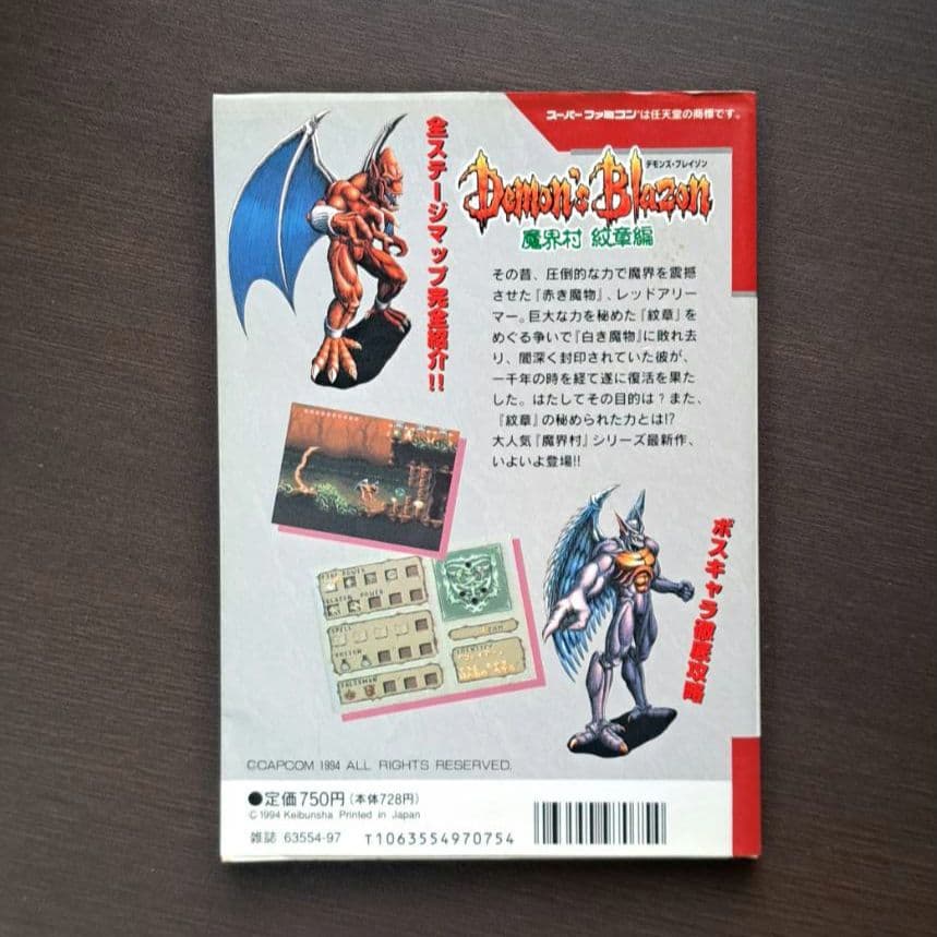 攻略本 SFC デモンズブレイゾン 魔界村 紋章編 必勝法スペシャル