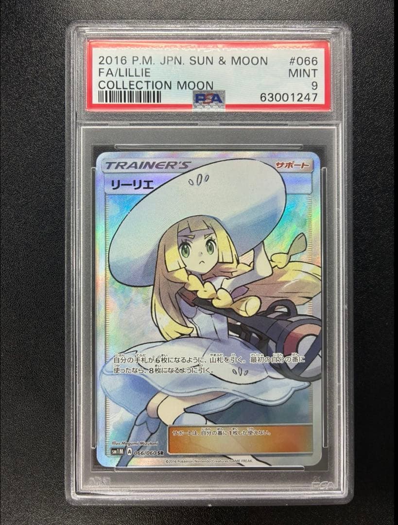 ポケモンカード 帽子リーリエ SR コレクションムーン PSA9 - メルカリ