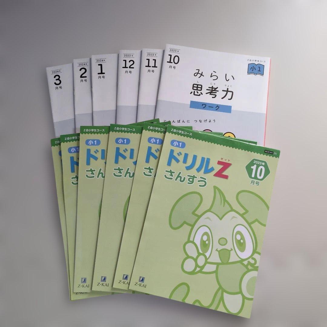 Z会小学1年生コース】エブリスタディワーク/みらい思考力等≪10～3月号
