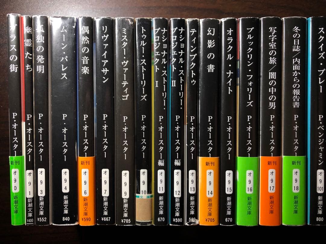 ポール・オースター 新潮文庫 全巻セット＋α
