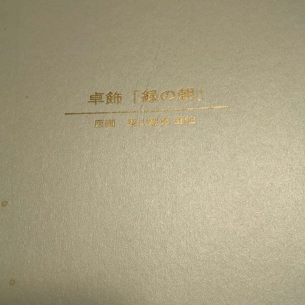 卓飾「緑の朝」原画　東山魁夷 東山魁夷 緑の朝 - 野村美術