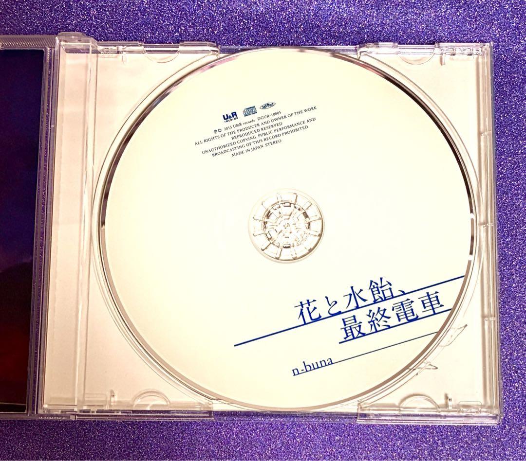 n-buna 花と水飴、最終電車 CDカーテンコールが止む前に 正規品 - メルカリ