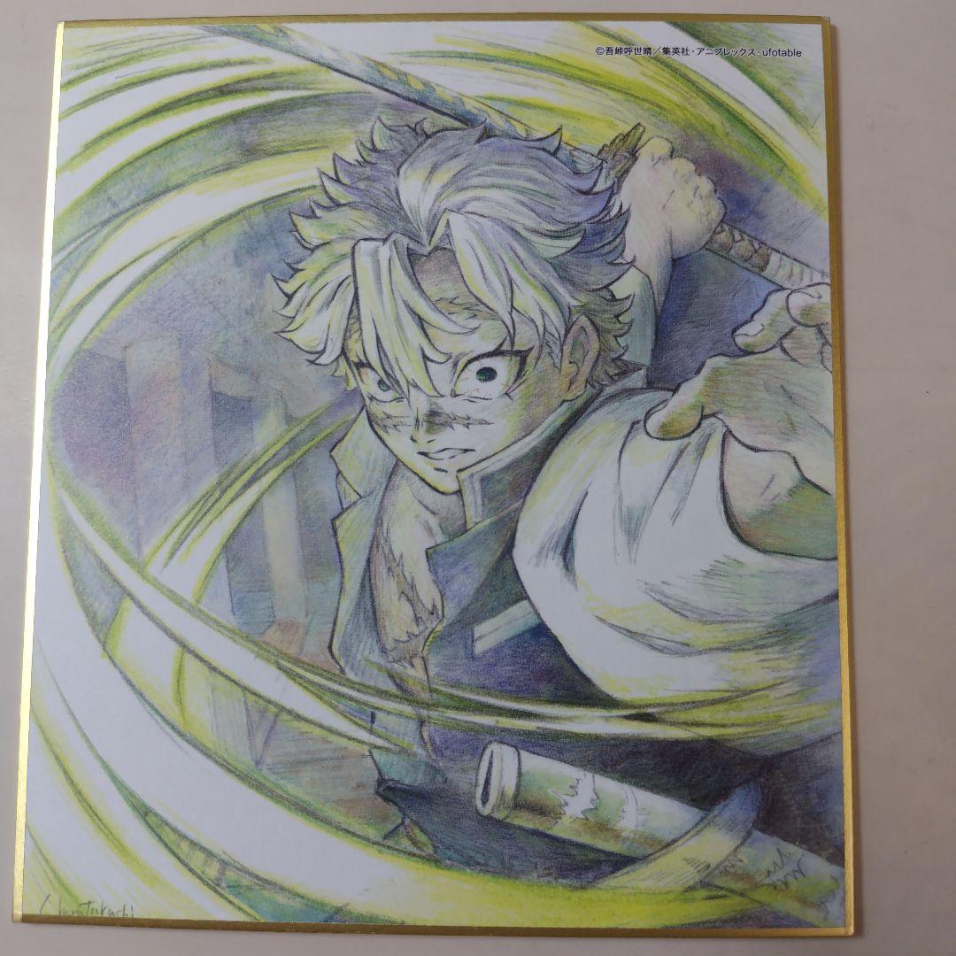 鬼滅の刃 全集中展 全集中複製 ミニ色紙陸 不死川実弥 - メルカリ