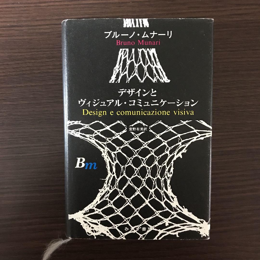 デザインとヴィジュアル・コミュニケーション Amazon.co.jp: デザインとヴィジュアル・コミュニケーション