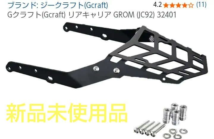 グロム リアキャリア Gクラフト Gcraft GROM JC92 32401 GROM（21-）用 リアキャリア | Gクラフトオンライン Gcraft
