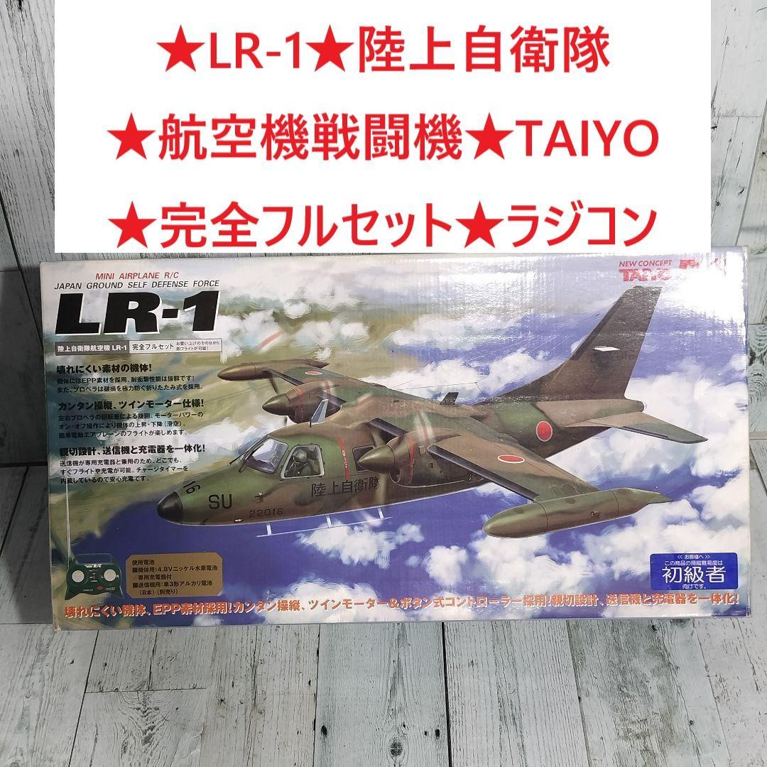 TAIYO 陸上自衛隊航空機 エアプレーンRC LR-1