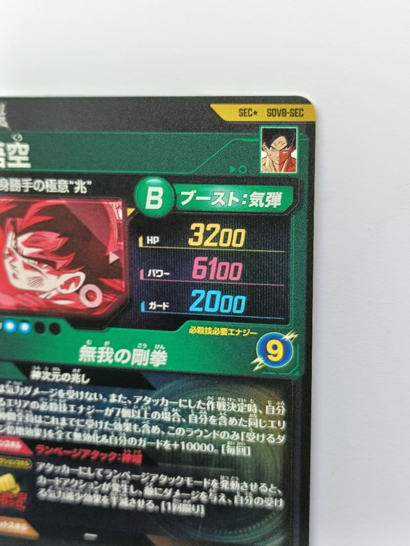 SDV8-SECパラレル孫悟空ドラゴンボールスーパーダイバーズGDR