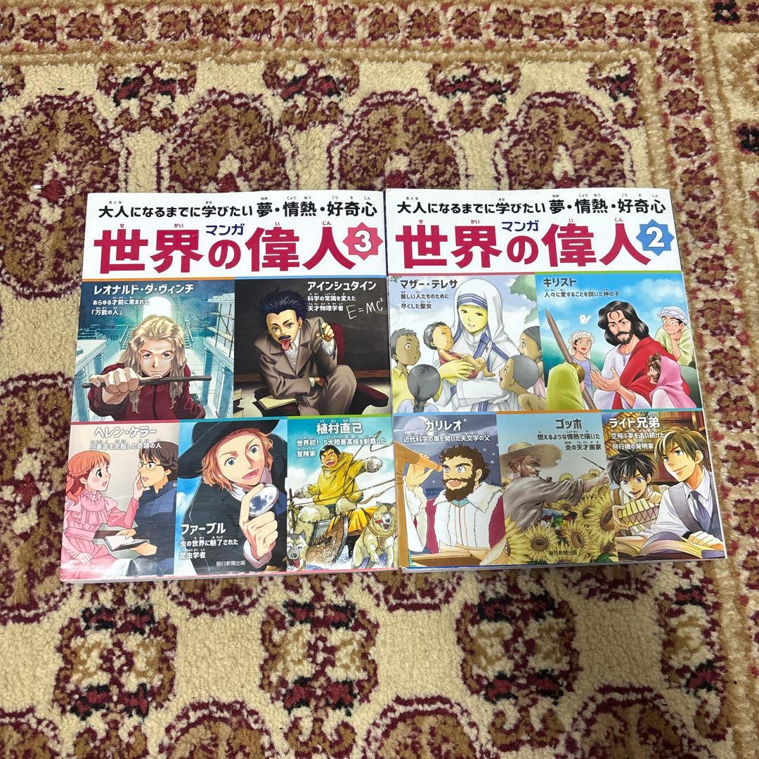 世界の偉人（漫画）2・3巻セット - メルカリ