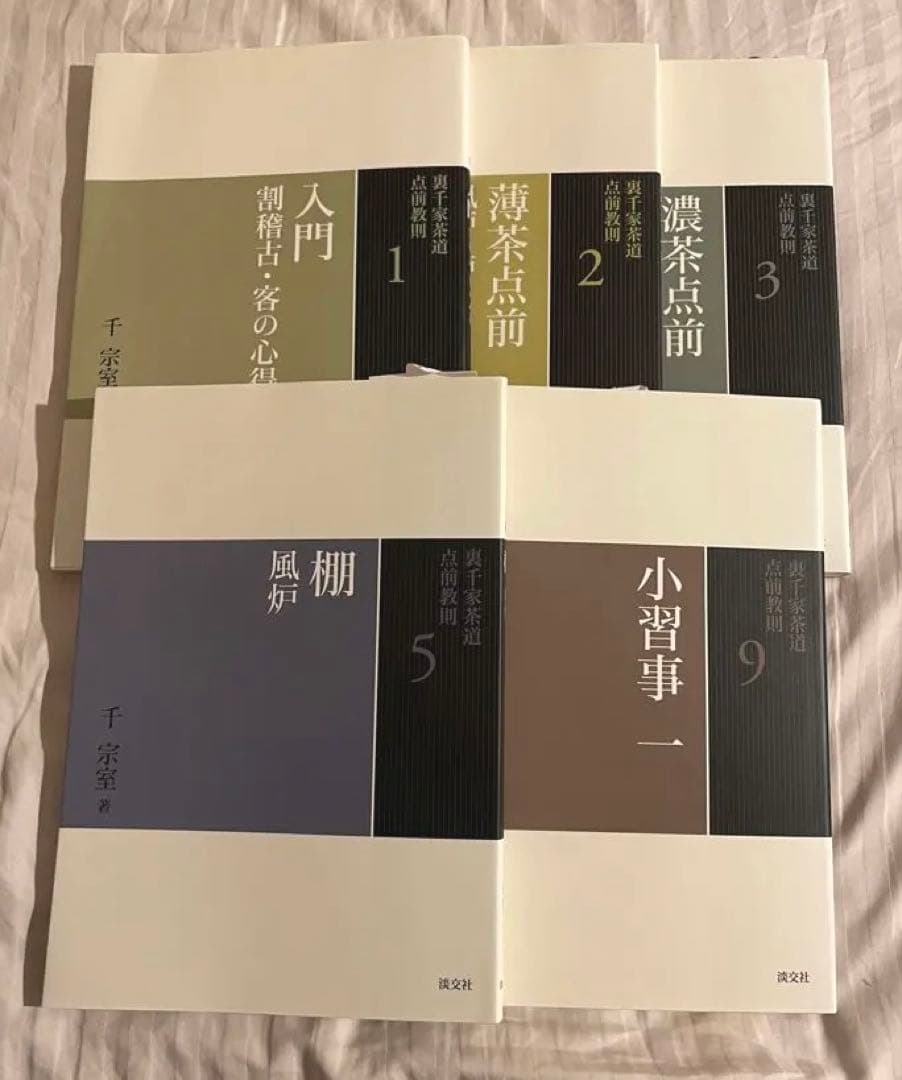 裏千家茶道 点前教則5冊セット（入門〜におすすめ）淡交社 裏千家茶道点前と棚の扱い9 – 丸善ジュンク堂書店ネットストア