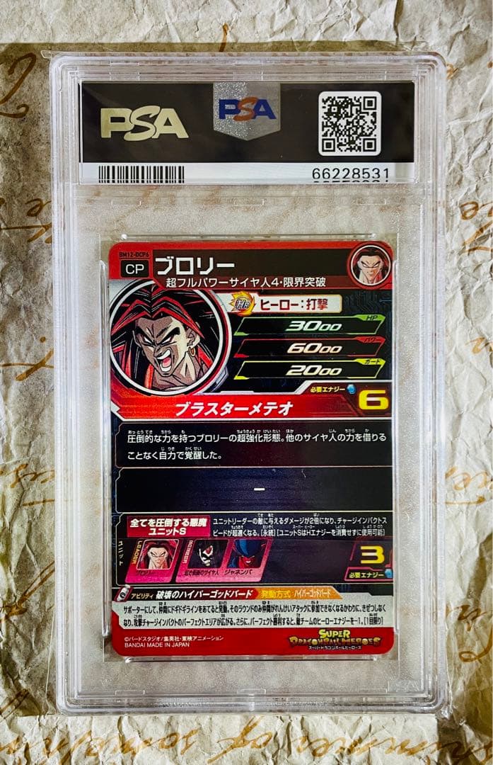 世界で15枚 PSA10 ドラゴンボールヒーローズ ブロリー HR プロモ鑑定品