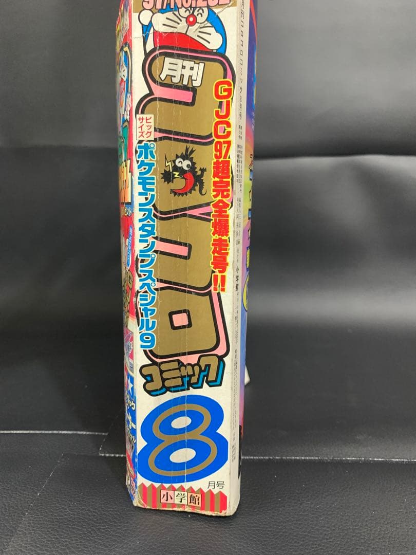 コロコロコミック1997年8月号 付録付き - メルカリ