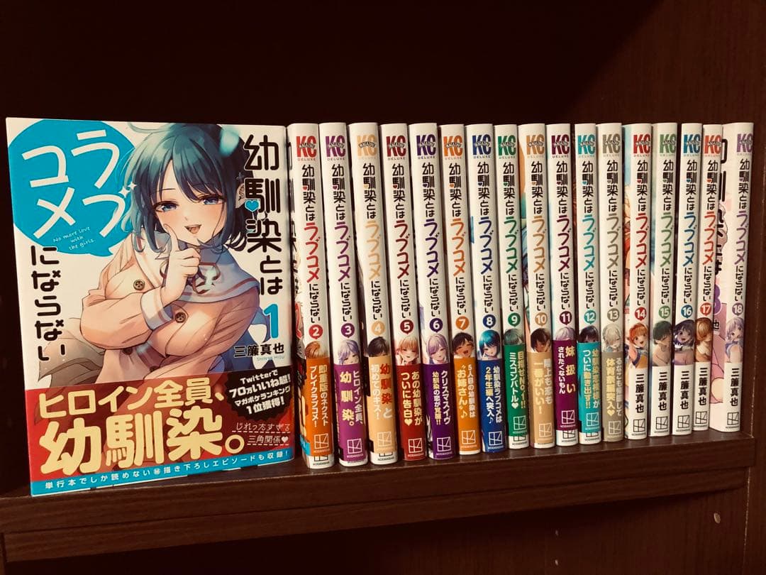 全巻初版 特典 幼馴染とはラブコメにならない 全巻 1-18巻 - メルカリ