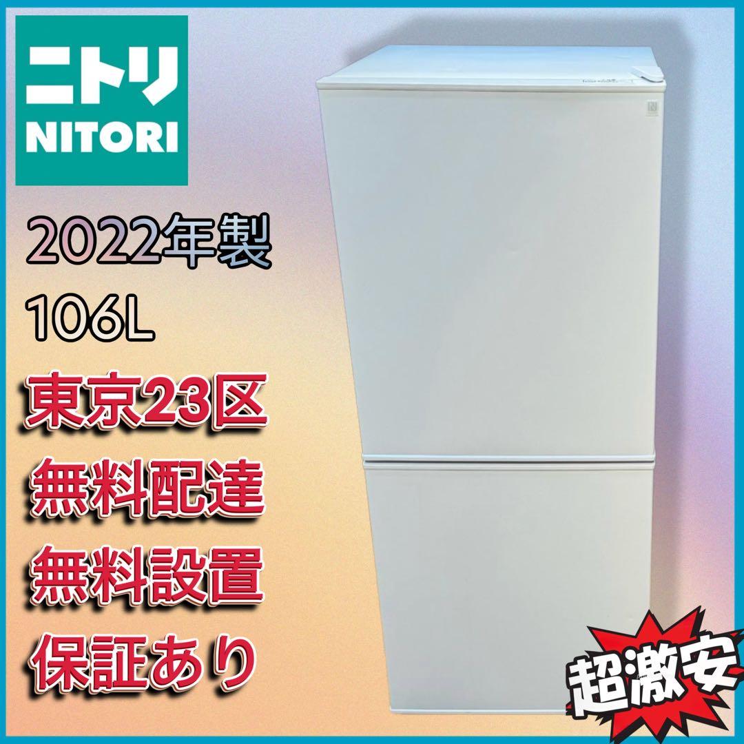 ＊東京都付近取引限定＊ニトリ 2ドア冷蔵庫 2022年製　NTR-106WH 福島県古殿町にてニトリ 2ドア冷蔵庫 NTR-106WH 出張買取｜2022年製