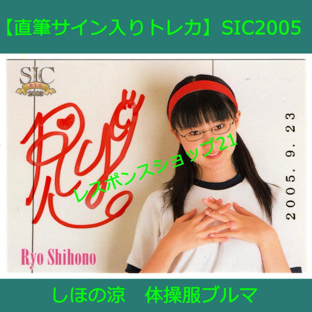 直筆サイン入りトレカ】しほの涼 SIC2005 体操服ブルマコスチューム