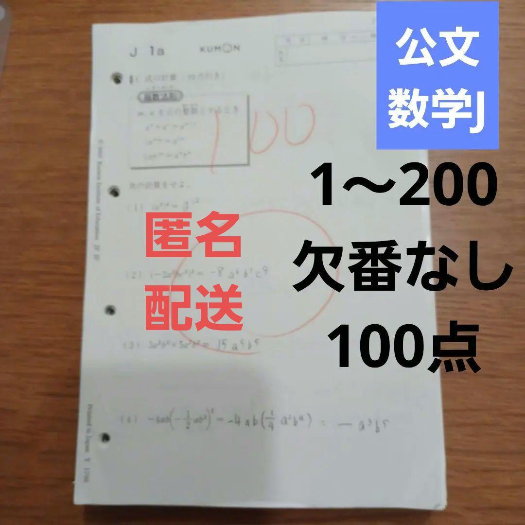 KUMON 公文 算数 数学 J教材1〜200 【欠番なし】 途中式の参考 - メルカリ