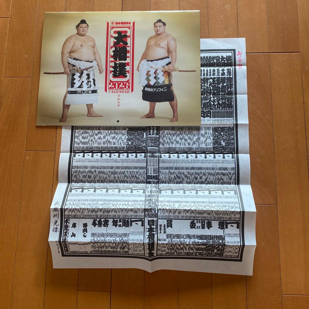 2026年 大相撲カレンダー 武蔵川部屋親方 押印入り＋お年賀番付表