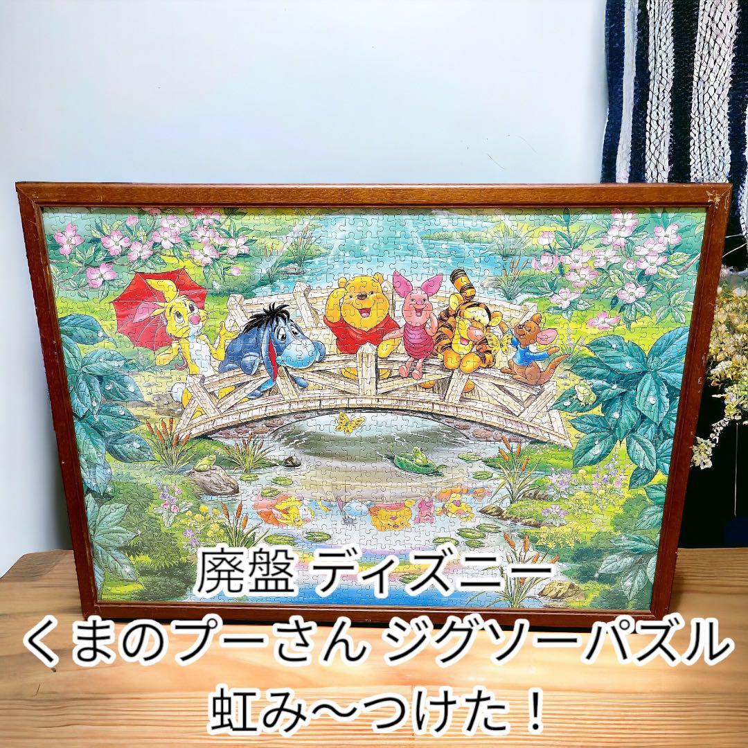 絶版【1000ピース】 ディズニー くまのプーさん ジグソーパズル 虹み