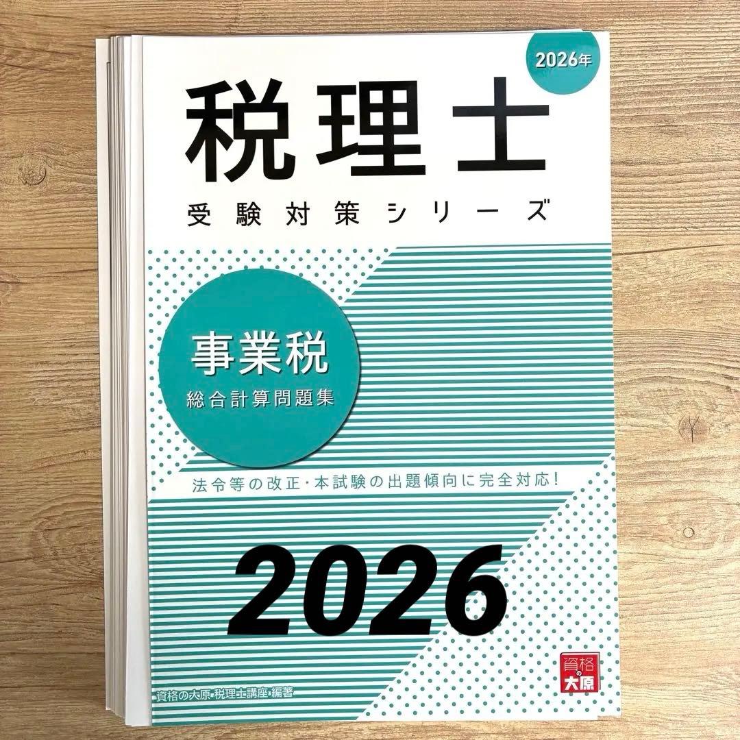 裁断済☆大原2026 事業税総合計算問題集 - メルカリ