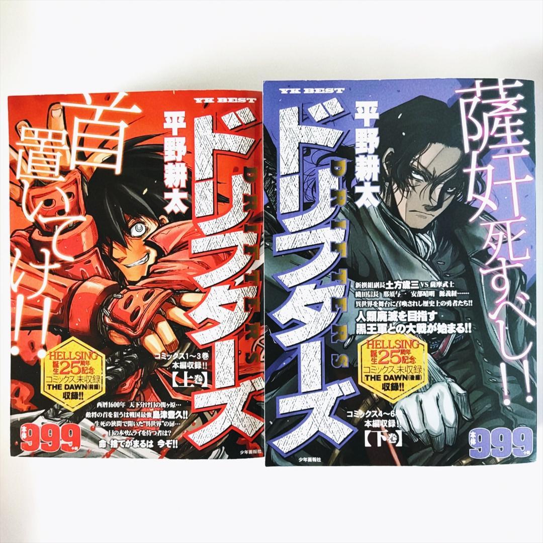 ヘルシング外伝 特別収録】平野耕太 ドリフターズ コンビニ本 上下2冊