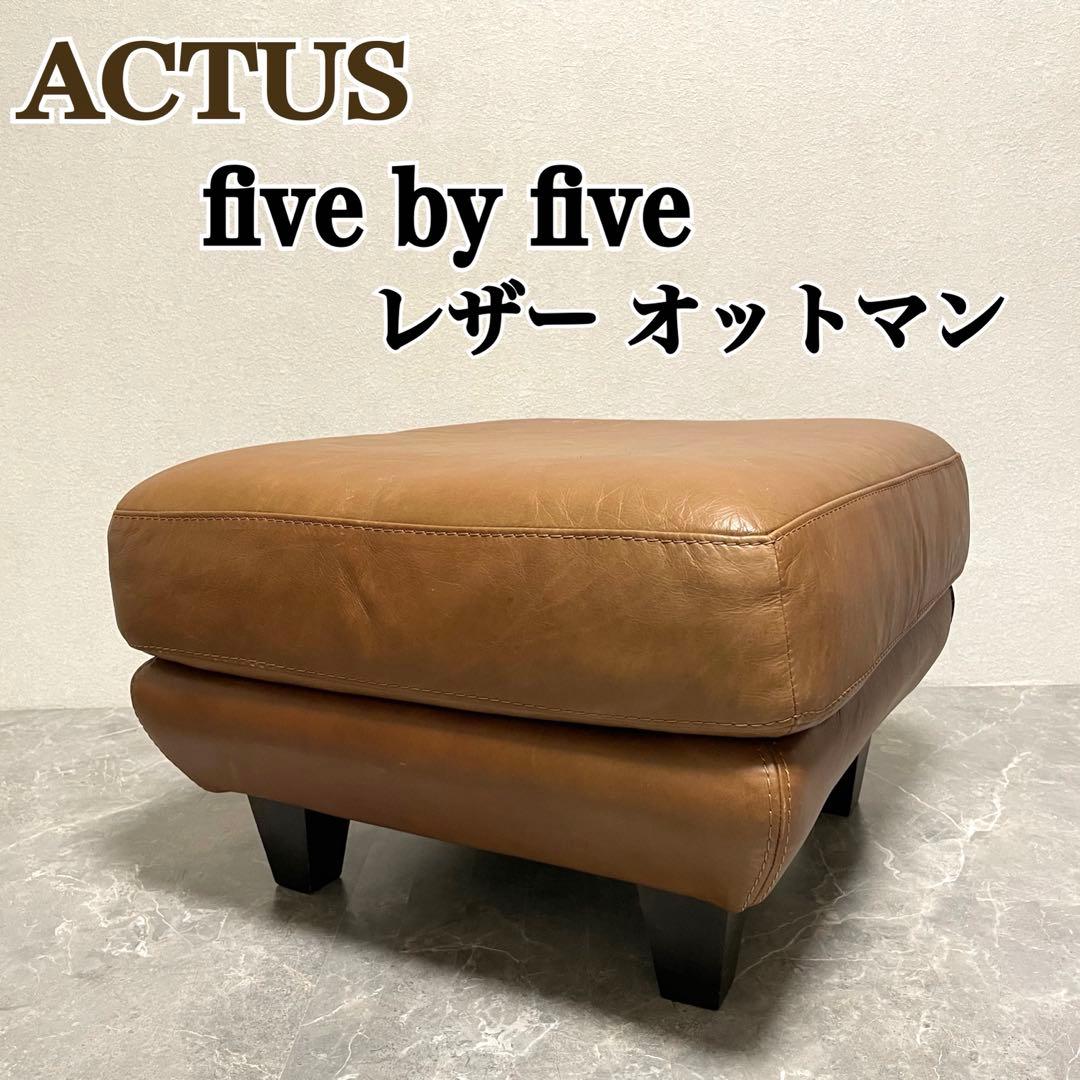 アクタス five by five 本革オットマン　スツール five by five | DUBBEL オットマン｜【公式】ACTUS online｜家具