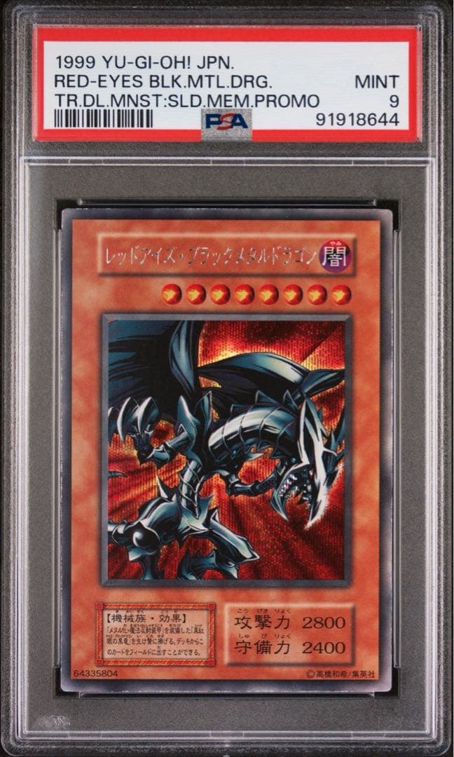 遊戯王　レッドアイズブラックメタルドラゴン　シークレット　psa9 PSA9鑑定済〕レッドアイズブラックメタルドラゴン(初期)【シークレット