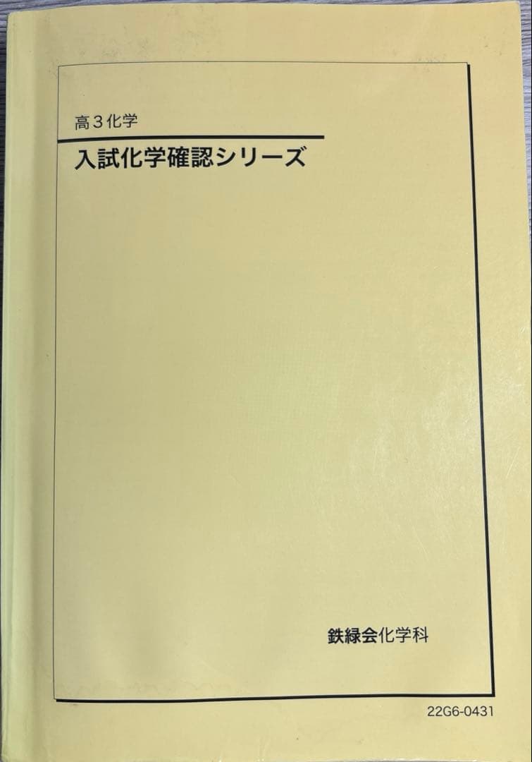 鉄緑界 入試化学確認シリーズ - メルカリ