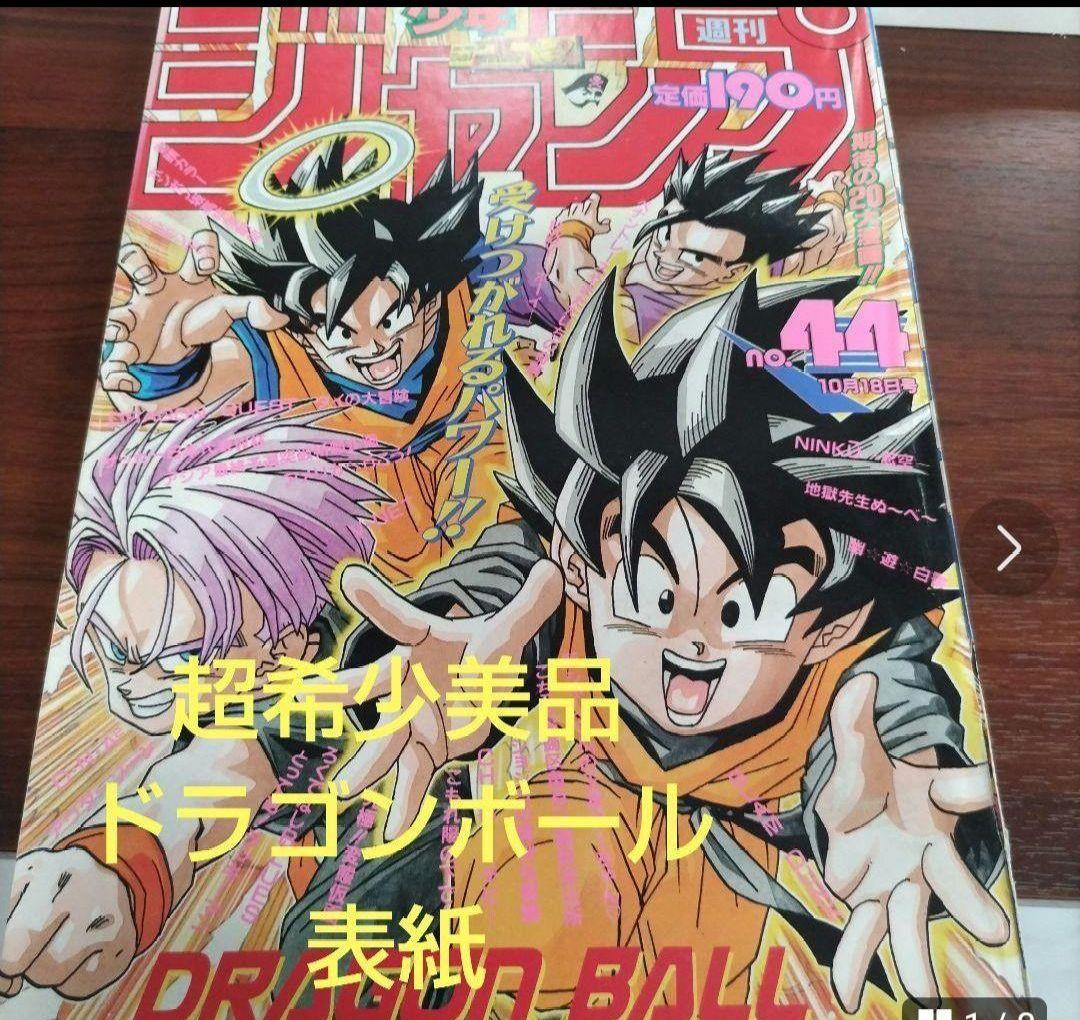 週刊少年ジャンプ 1993年44号 ドラゴンボール 表紙 - メルカリ