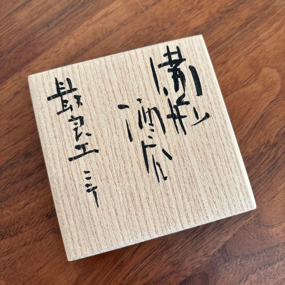 金重愫 かねしげまこと 備前酒呑 最良土ニテ 共箱 共布 栞付き - メルカリ