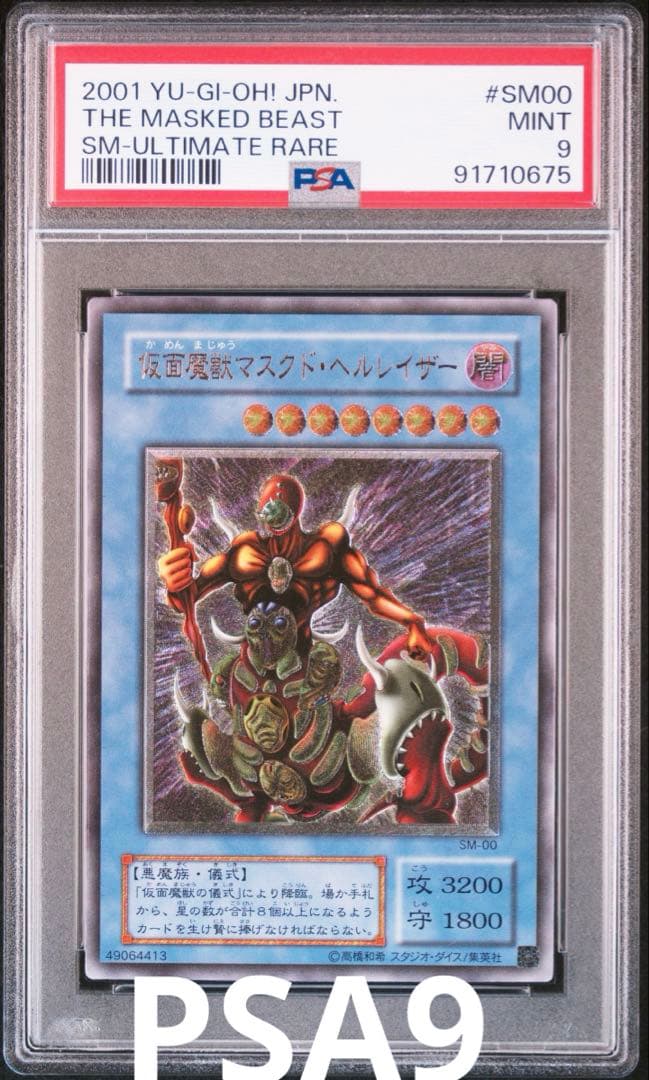 遊戯王　仮面魔獣マスクド・ヘルレイザー　レリーフ　PSA9 仮面魔獣マスクドヘルレイザー レリーフ PSA9 - メルカリ