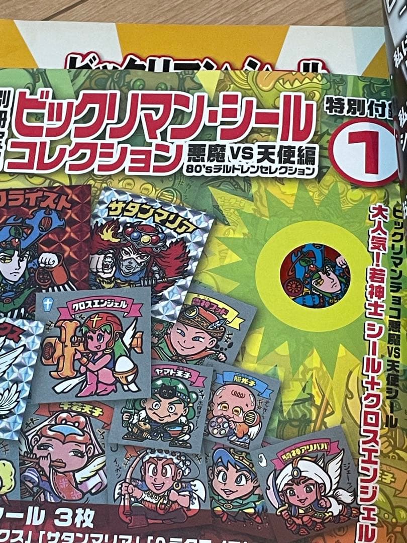 ビックリマン悪魔VS天使編 全シール大図鑑 別冊宝島 ビックリマン