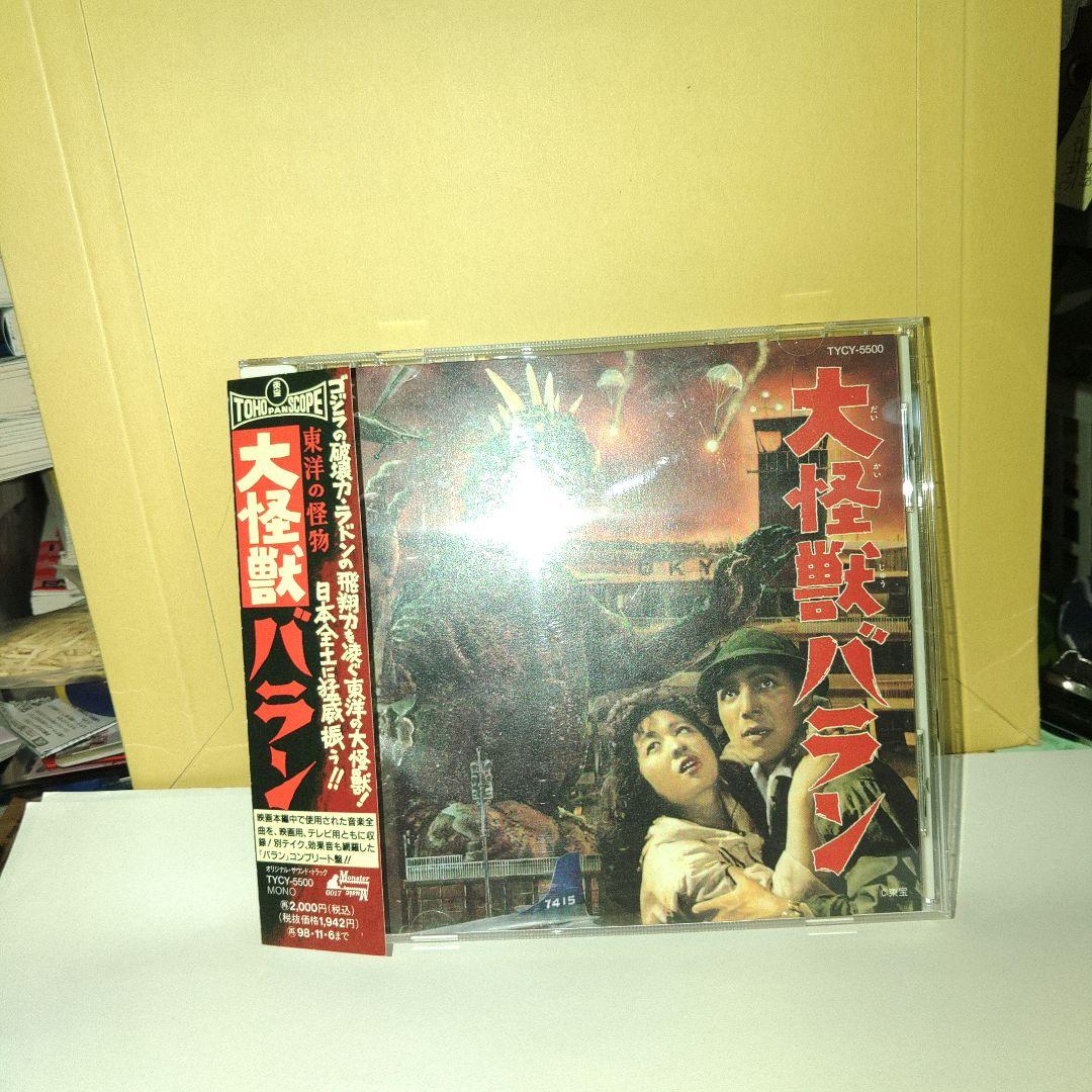 大怪獣バラン & ラドン 地球防衛軍 音楽：伊福部昭 3タイトルセット