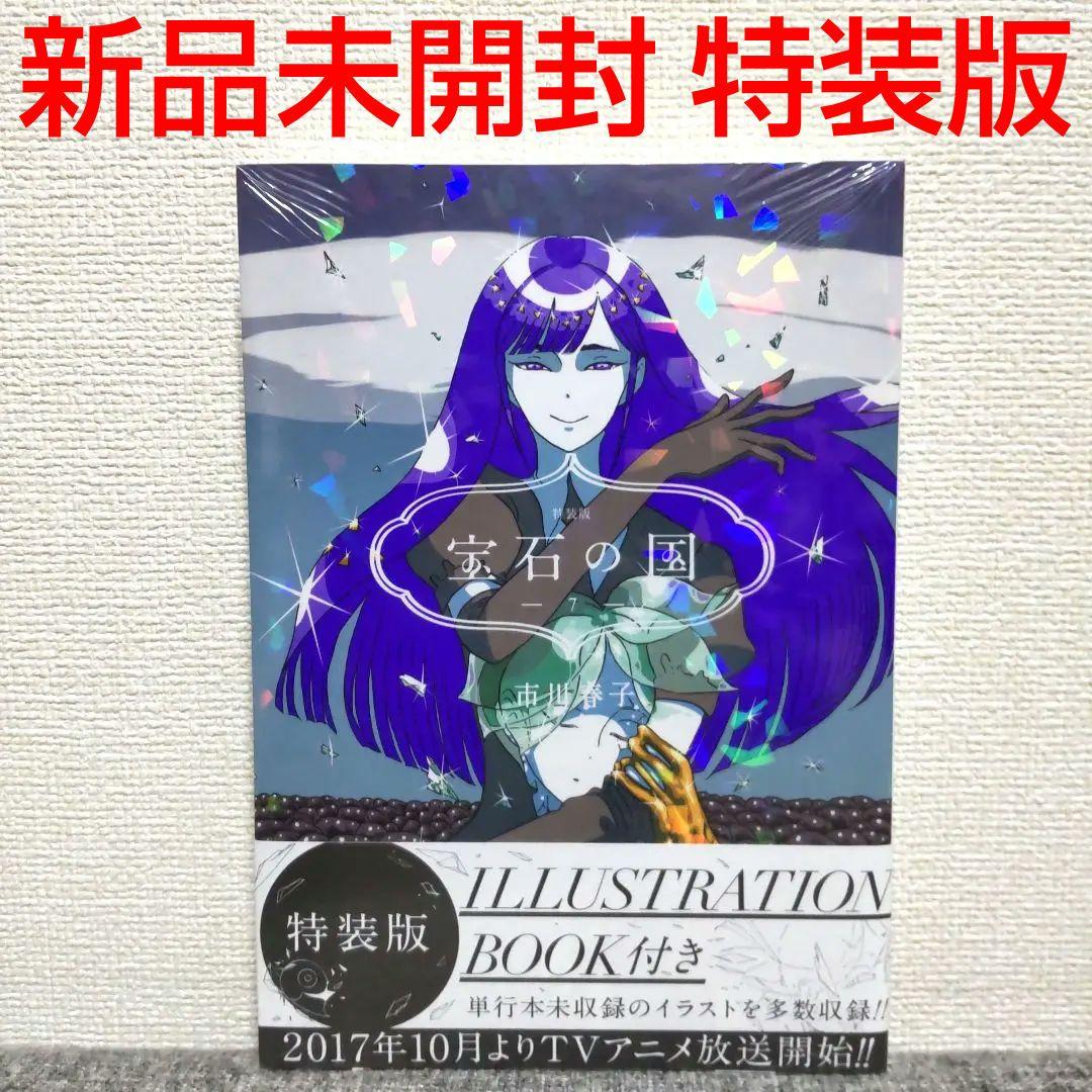 宝石の国 特装版 新品未開封 シュリンク マンガ 漫画 コミック 本 非