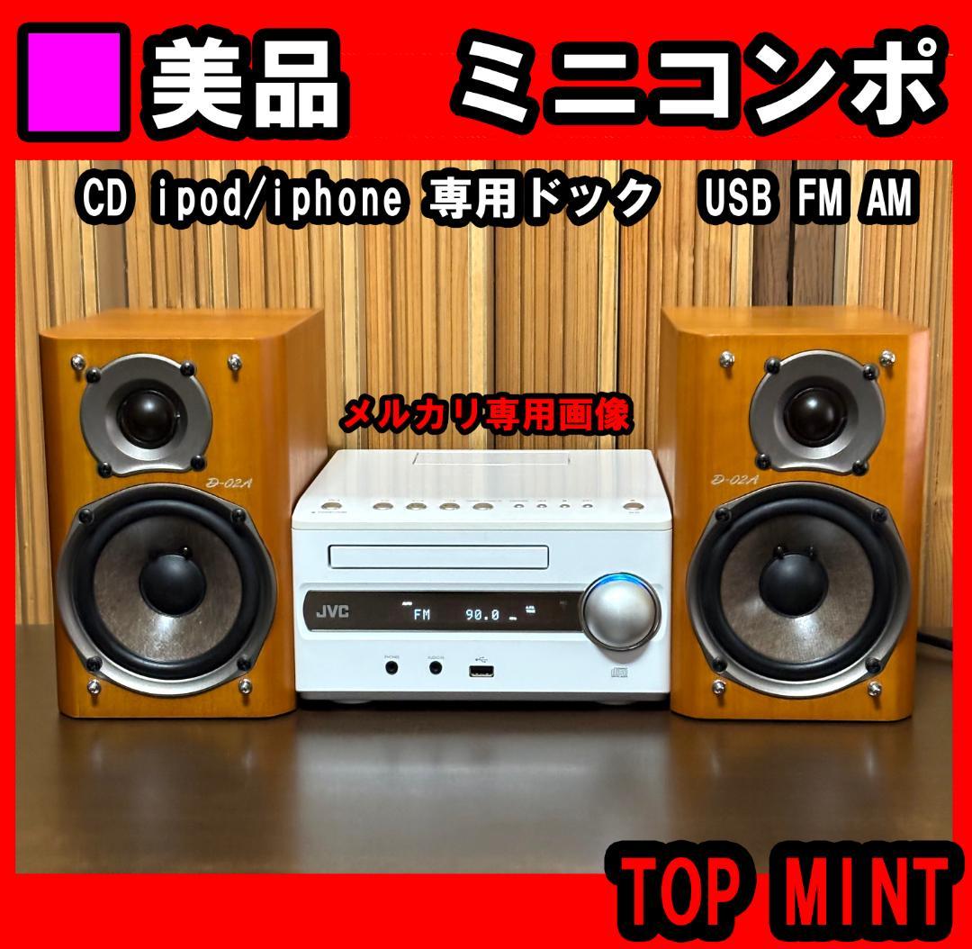 □美品 JVC ミニコンポ ソニー JBL パイオニア デノン ヤマハ - メルカリ