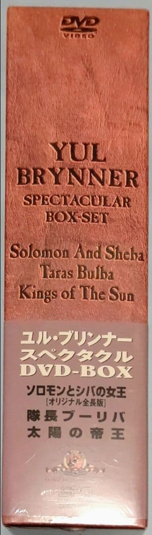新品未開封品 ユル・ブリンナー スペクタクル DVD-BOX【3枚組】